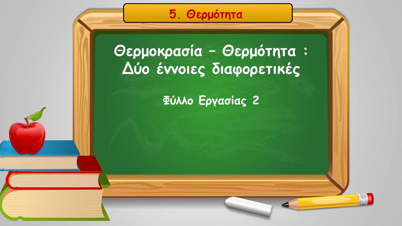 5_2_thermokrasia_thermotita_dyo_ennoies_diaforetikes.jpg