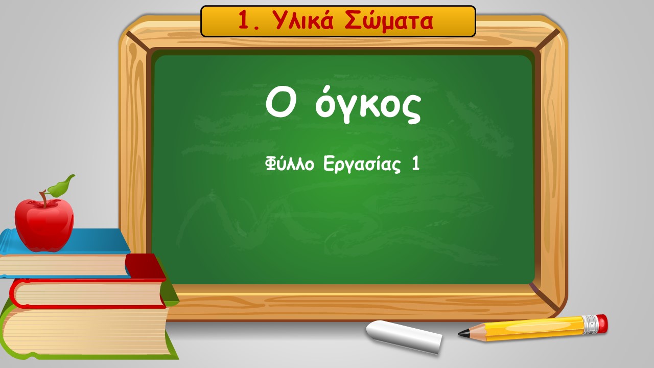 1 2 o ogkos