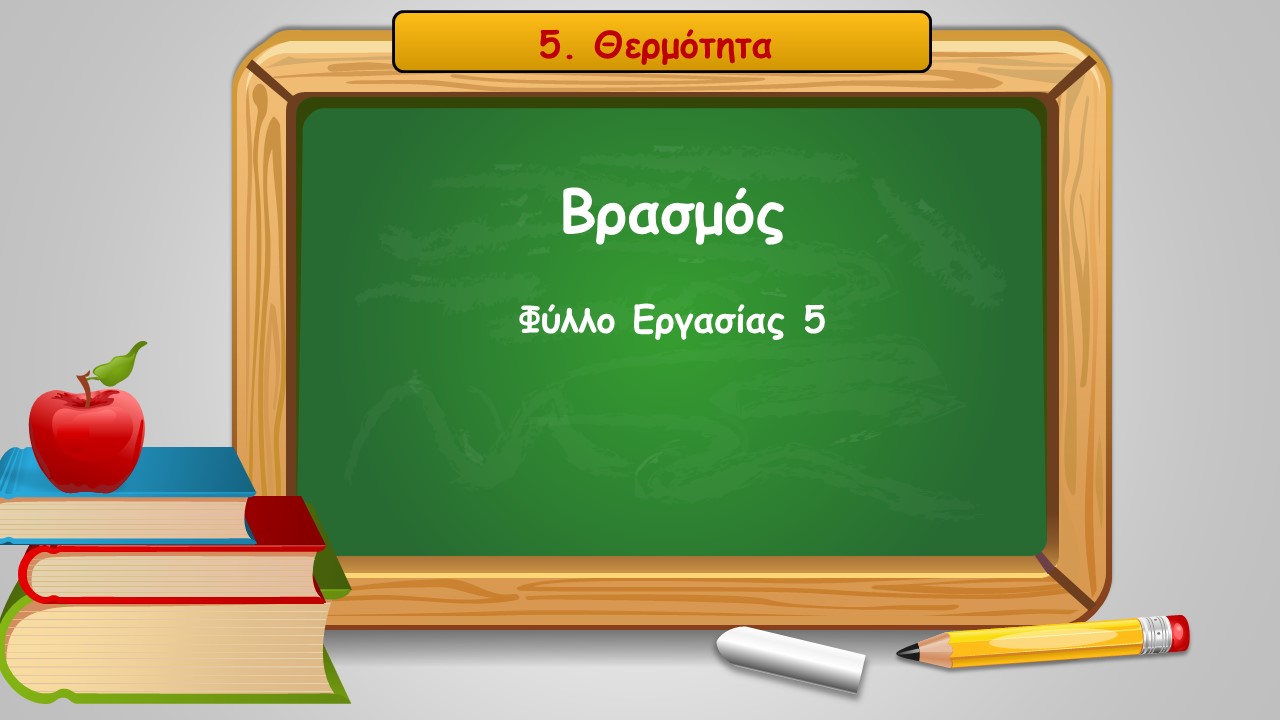 5 5 vrasmos