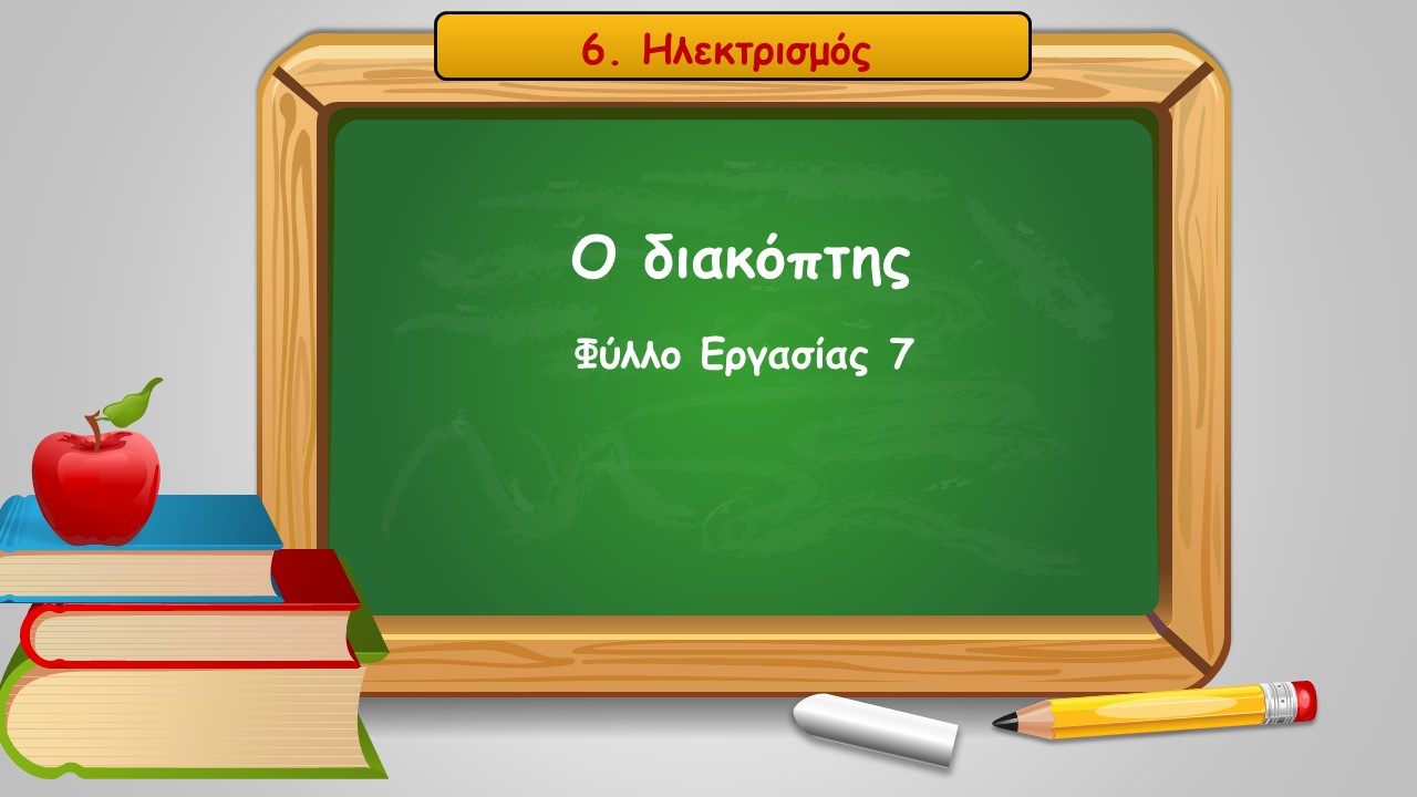 6 7 o diakoptis