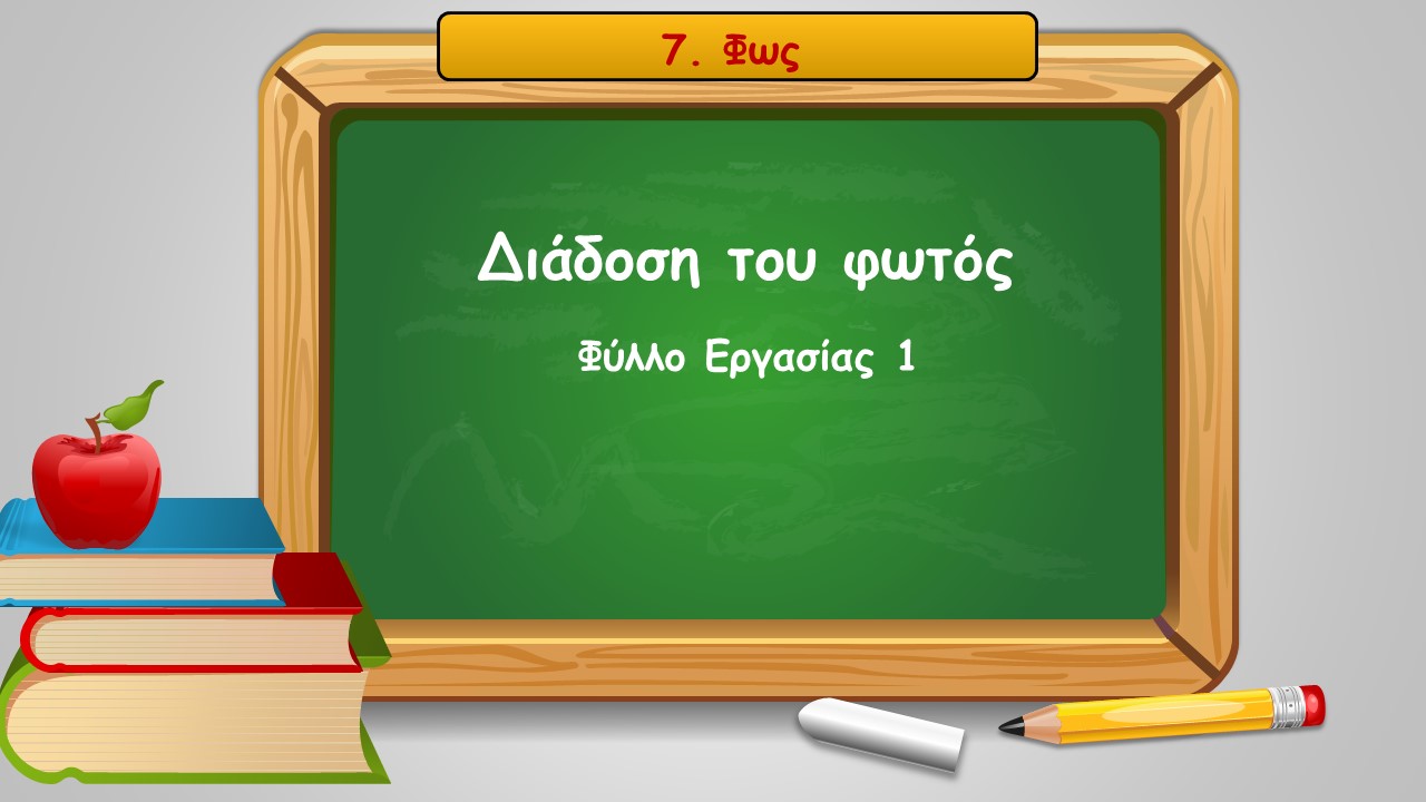 7 1 diadosi tou fwtos