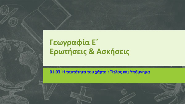 01 03 Apantiseis