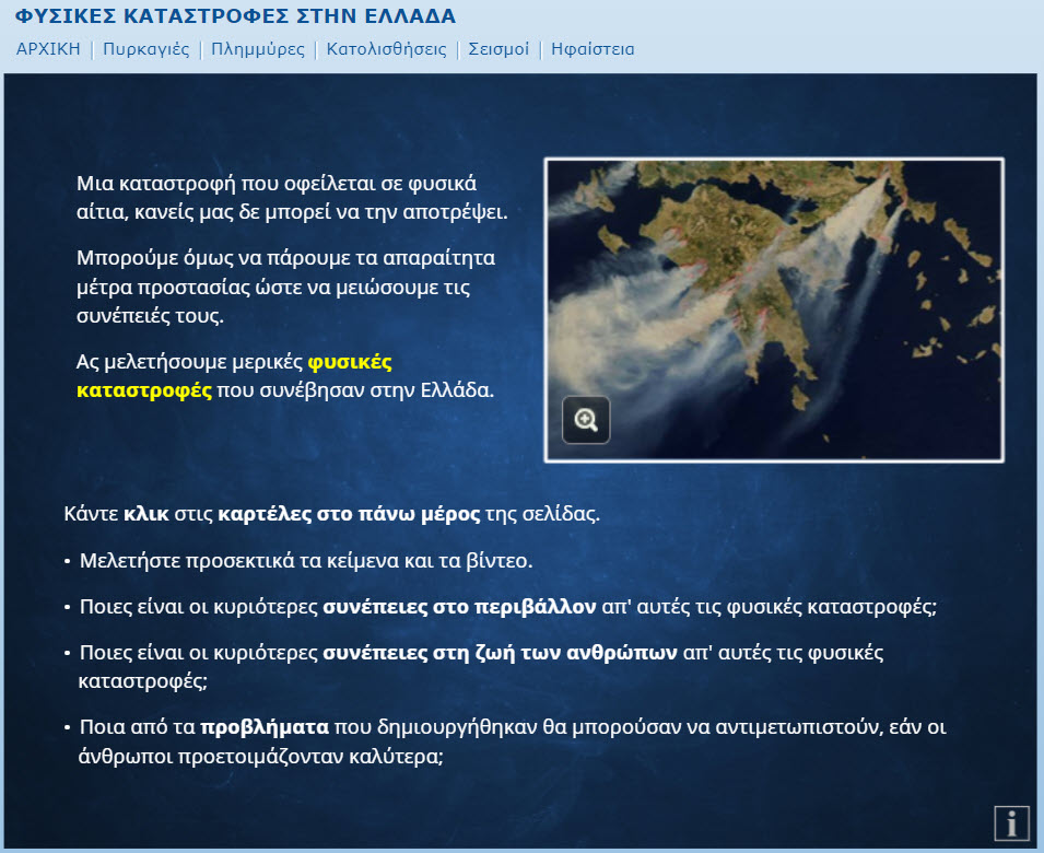 fysikes katastrofes stin ellada