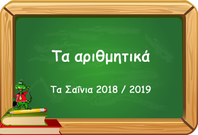 pinakas ta arithmitika