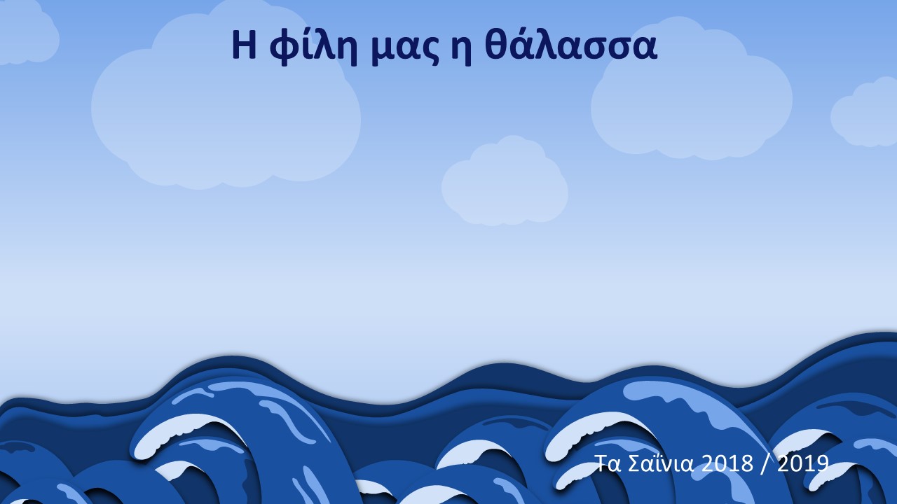 i fili mas i thalassa