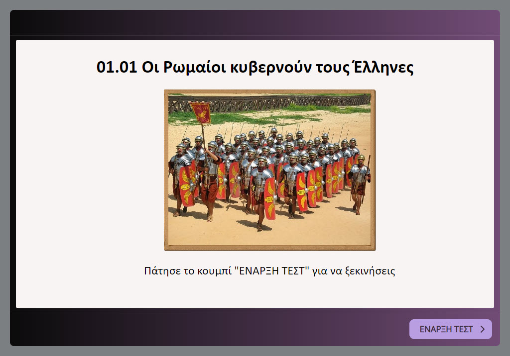 1 1 oi rwmaioi kyvernoun tous ellines