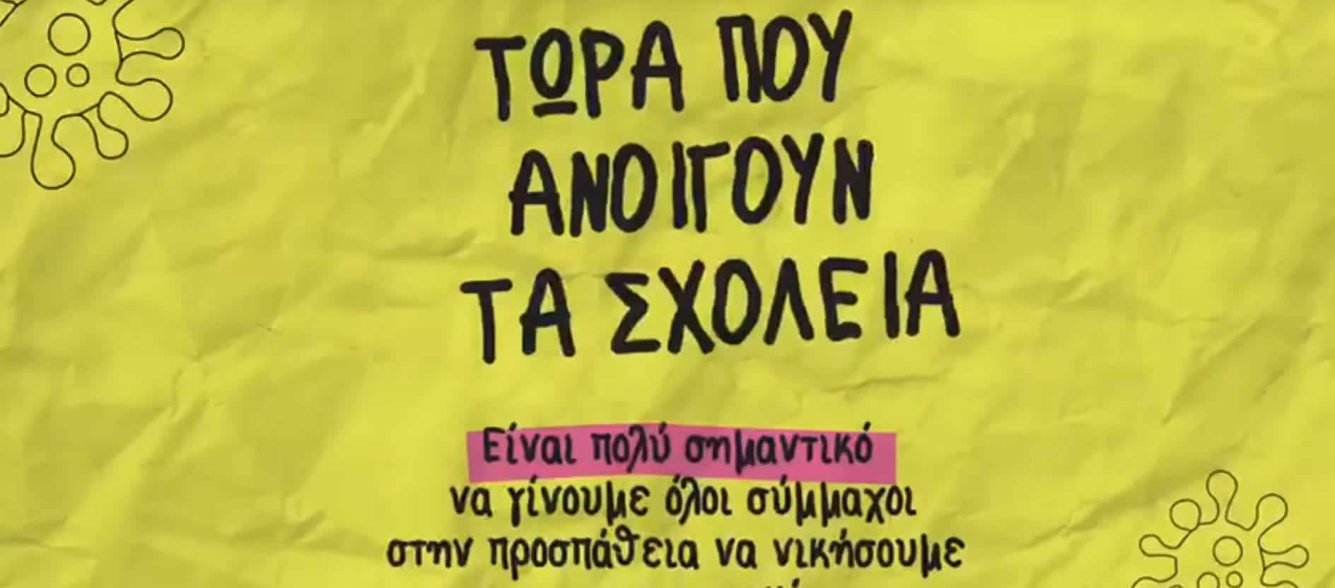 tora pou anoigoun ta sxoleia