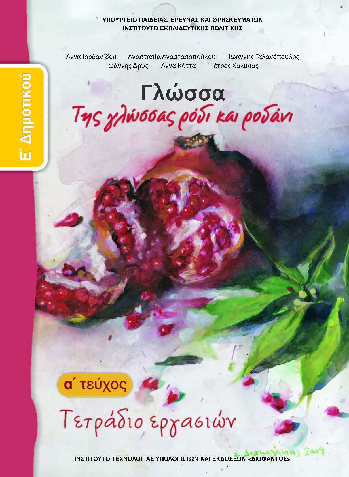 Glossa E Dimotikou Tetradio Ergasion 1