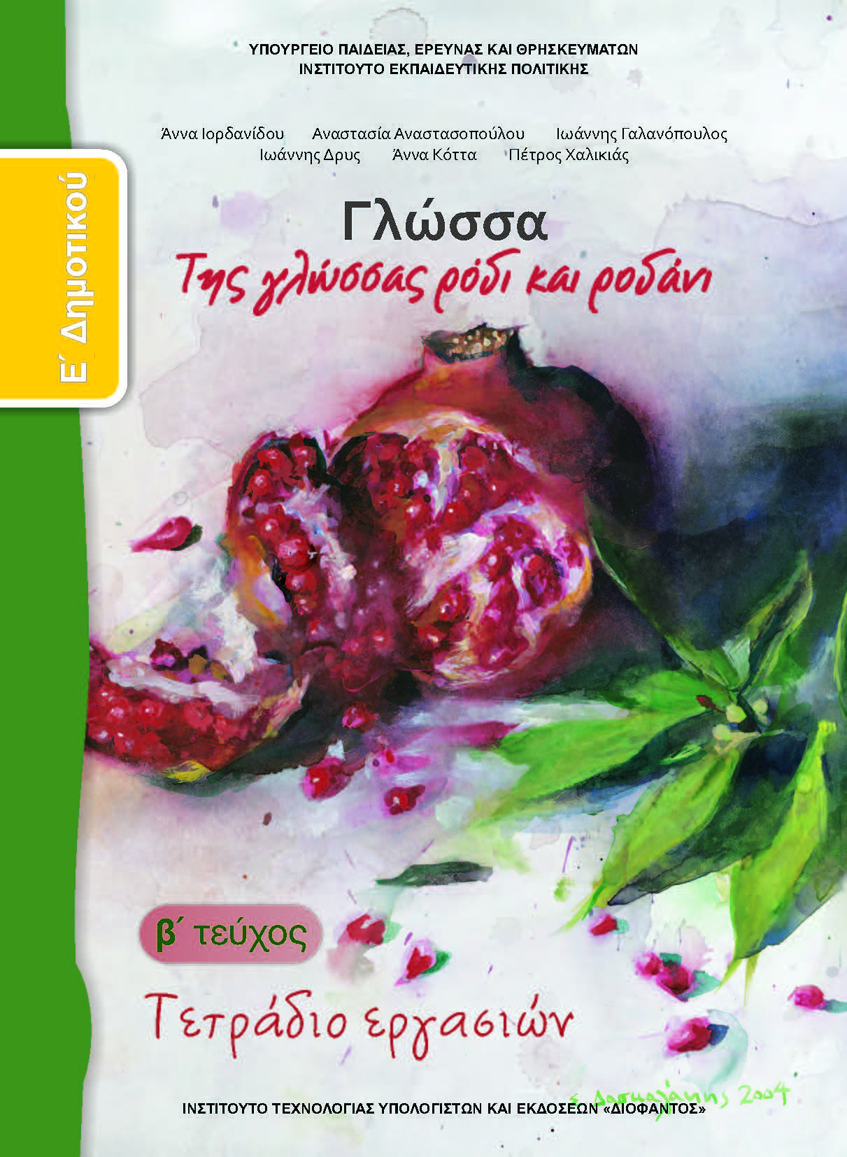 Glossa E Dimotikou Tetradio Ergasion 2