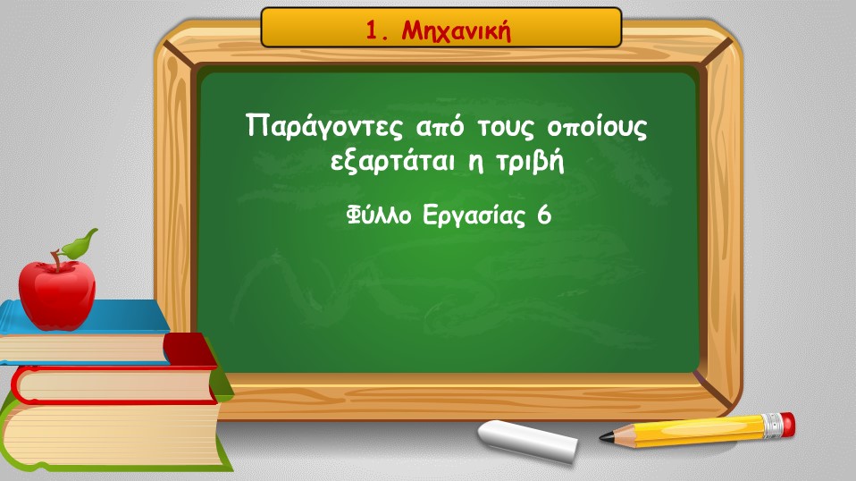 01 06 paragontes apo tous opoious ejartatai i trivi