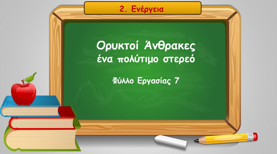 02 07 oryktoi anthrakes ena polytimo stereo
