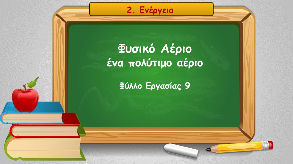 02 09 fysiko aerio ena polytimo aerio
