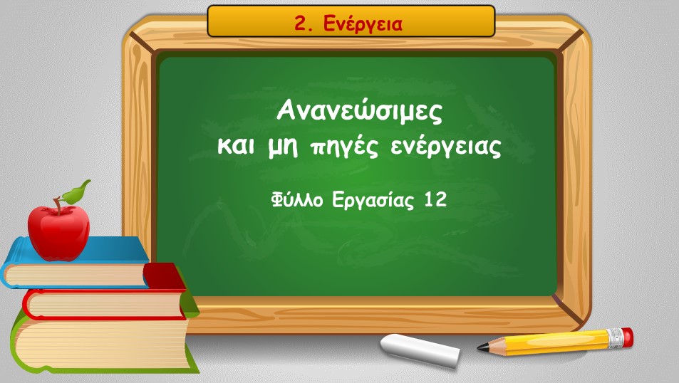 02 12 ananewsimes kai mi piges energeias