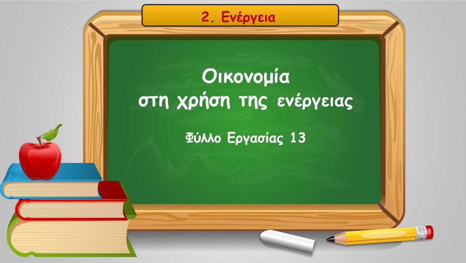 02 12 ananewsimes kai mi piges energeias