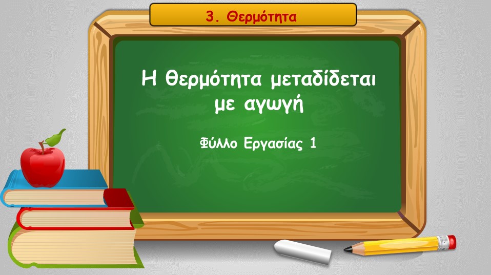 03 01 i thermotita metadidetai me agwgi