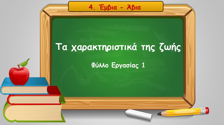 04 01 Emvia Avia ta x1tiristika tis zwis