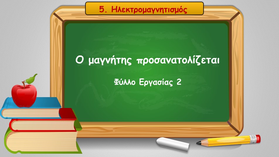 05 02 o magnitis prosanatolizetai