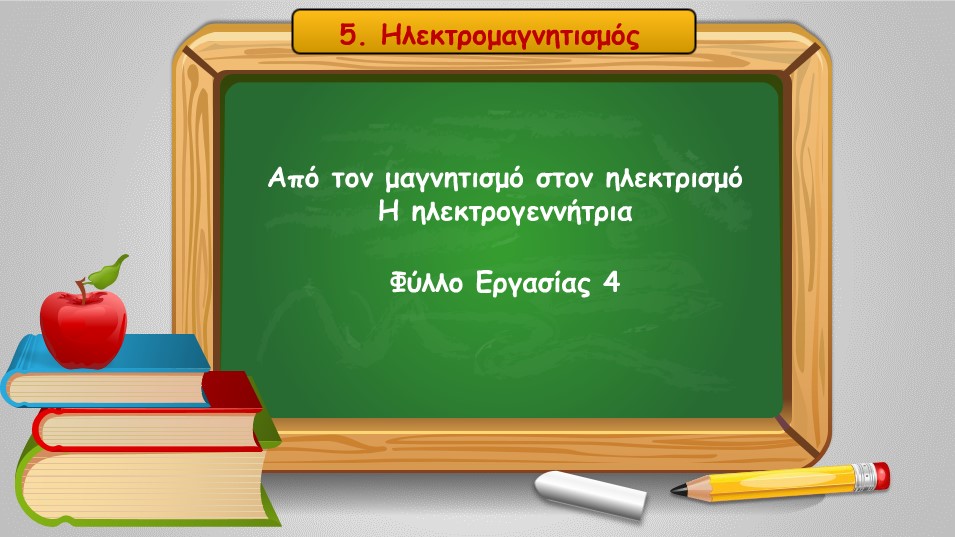 05 04 apo ton magnitismo ston ilektrismo i ilektrogennitria