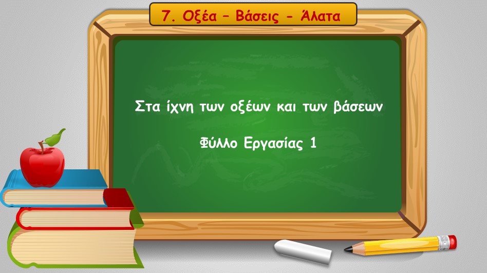 07 01 Sta ixni twn oxewn kai twn vasevn