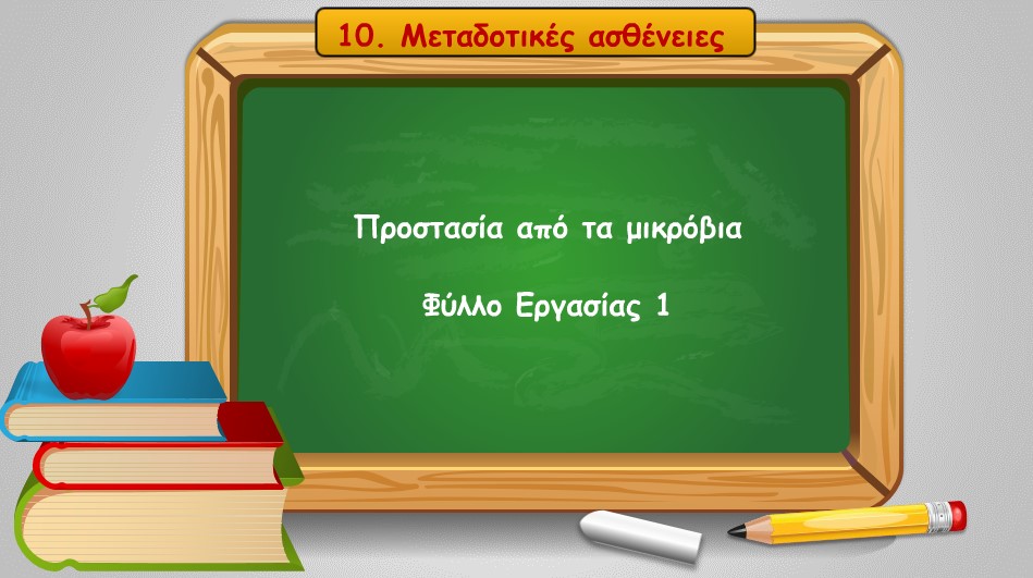 10 01 prostasia apo ta mikrovia
