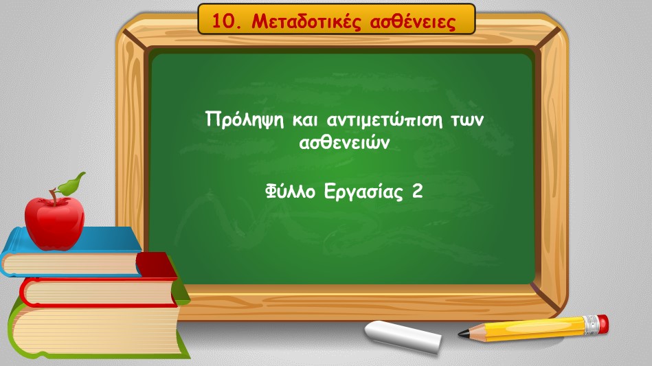 10 02 prolipsi kai antimetwpisi twn astheneiwn