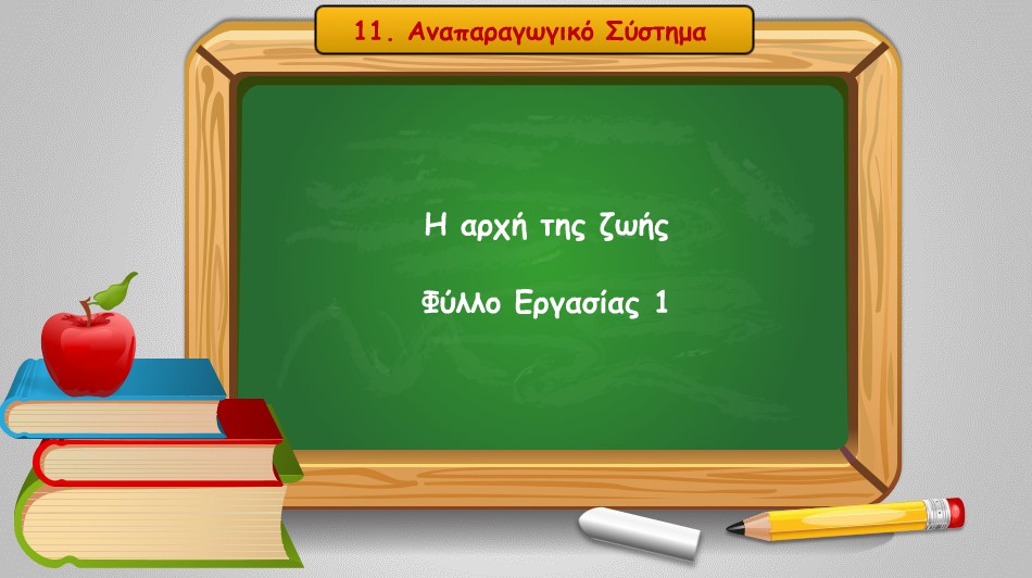 11 01 I arxi tis zwis
