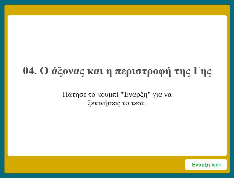 o axonas kai i peristrofi tis gis