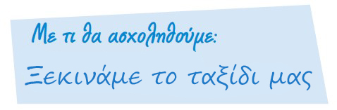 Me ti tha asxolithoume