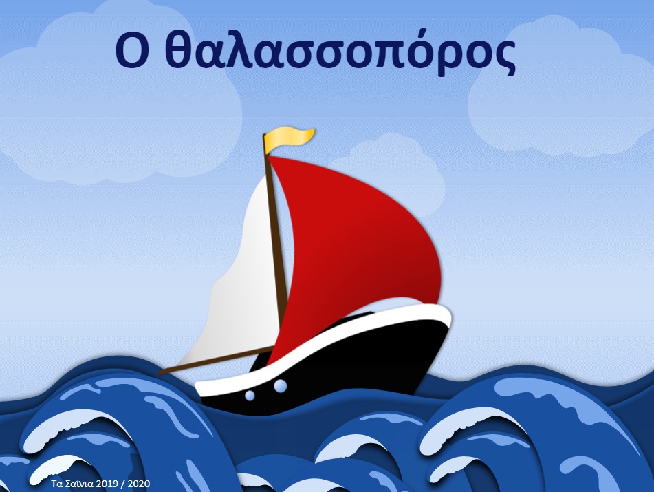 o thalassoporos