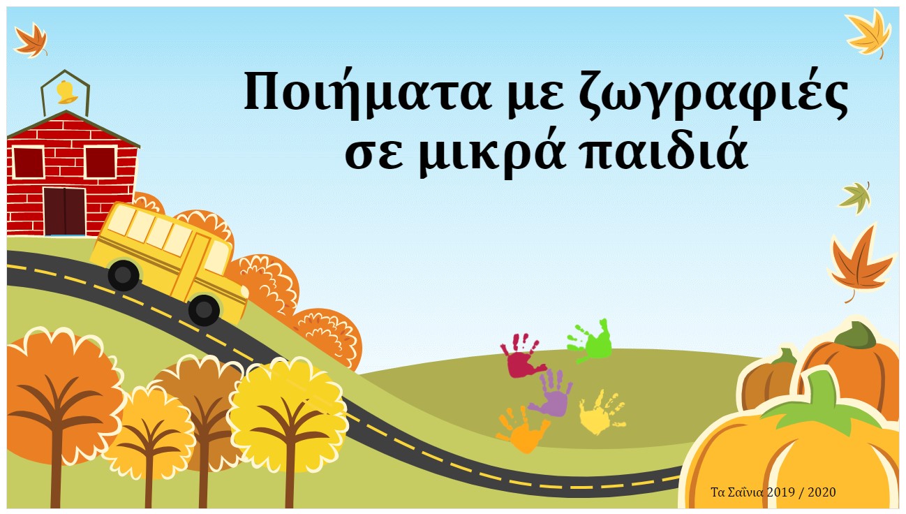 poiimata gia mikra paidia