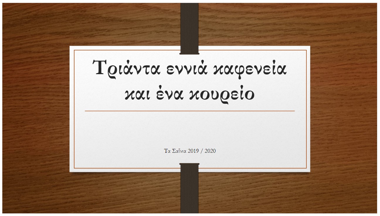 trianta ennia kafeneia kai ena koureio