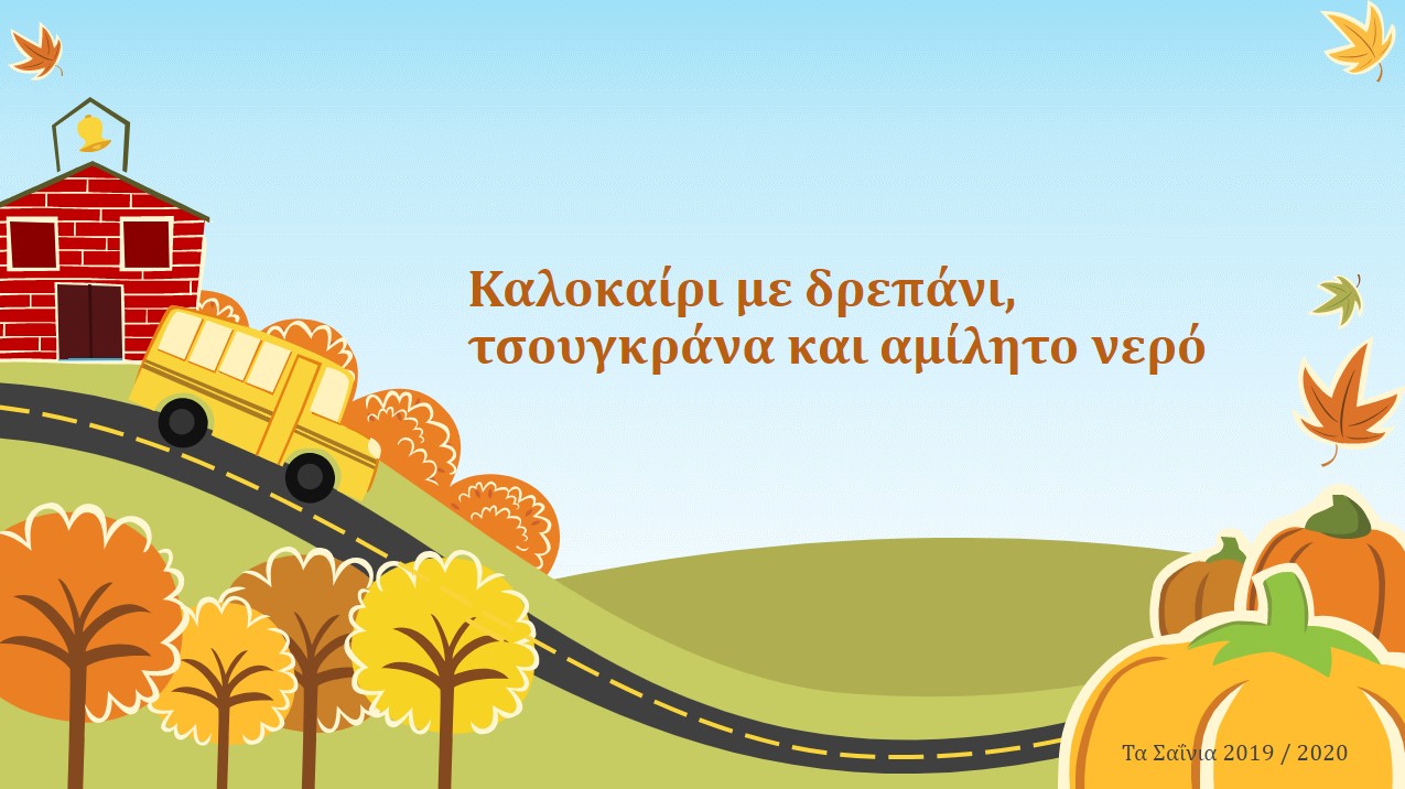 kalokairi me drepani tsougkrana kai amilito nero