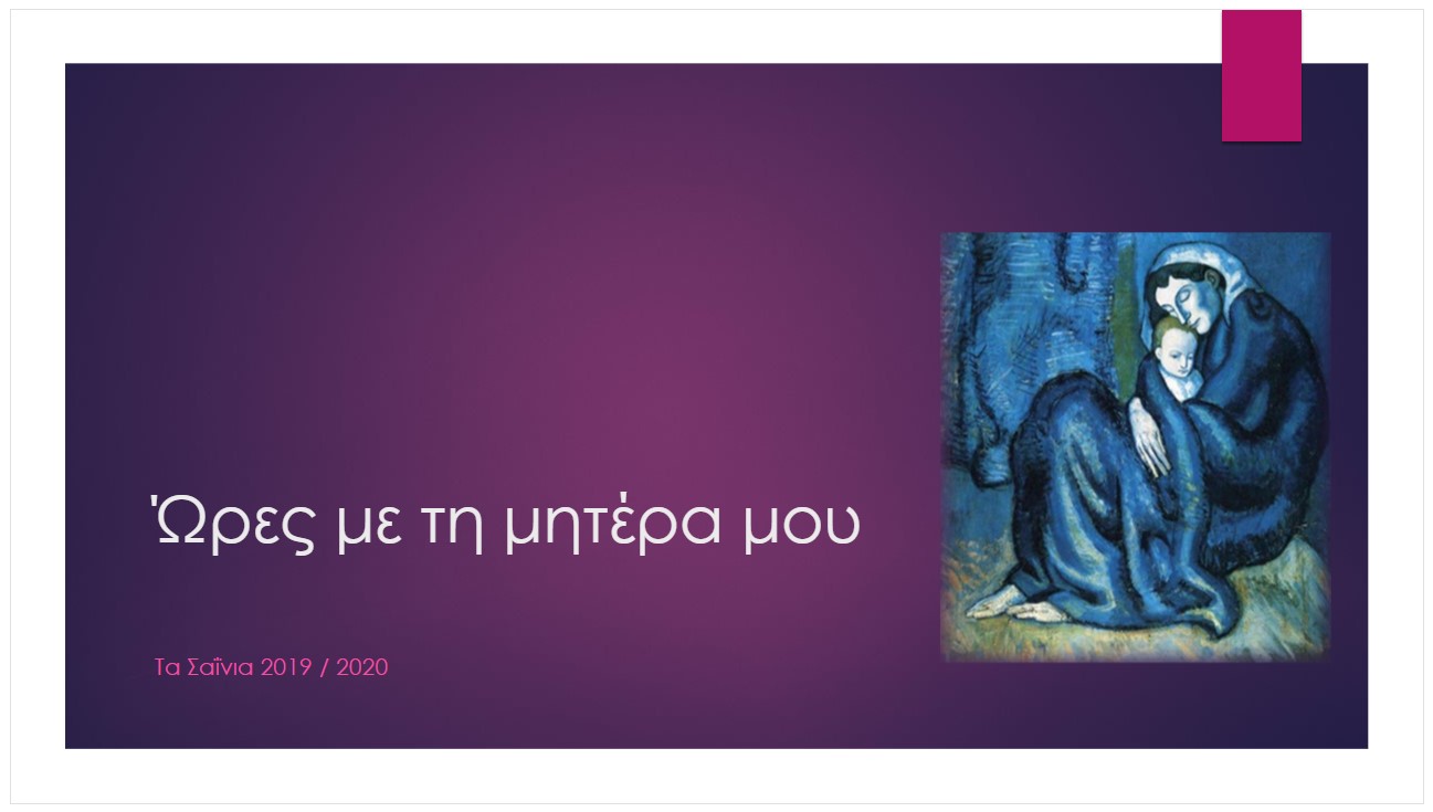 wres me ti mitera mou