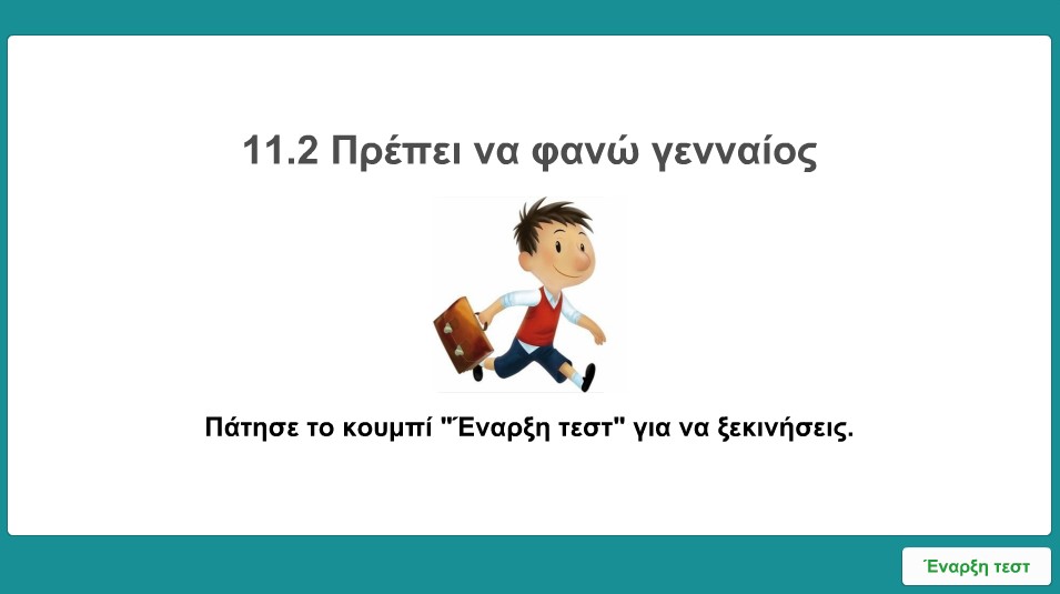 11 2 prepei na fanw gennaios