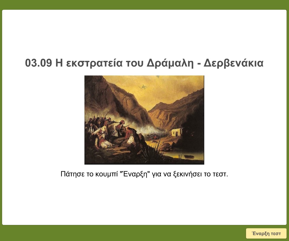 03 09 I ekstrateia tou Dramali Dervenakia