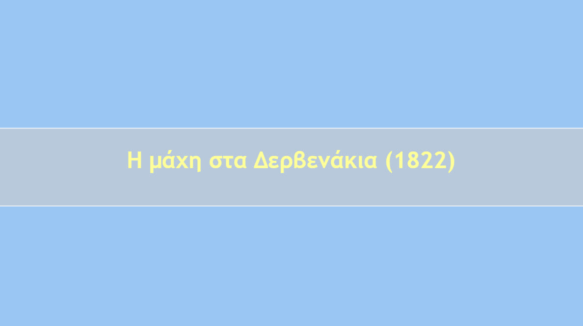 i maxi sta dervenakia 
