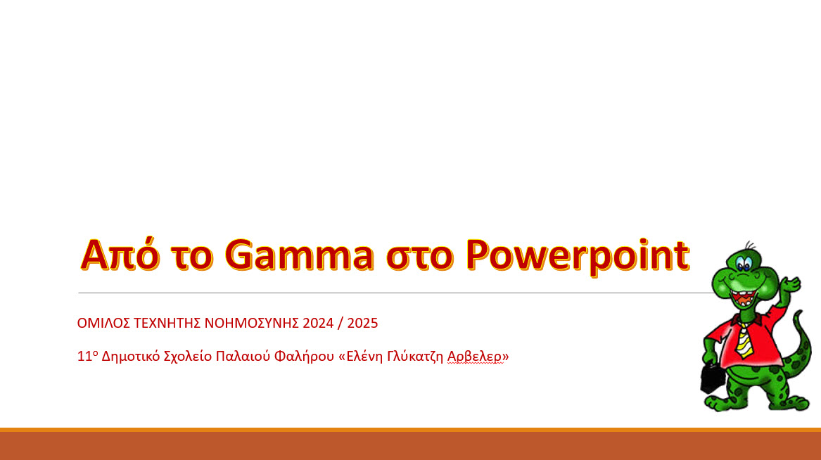 mikrografia Apo to Gamma sto Powerpoint
