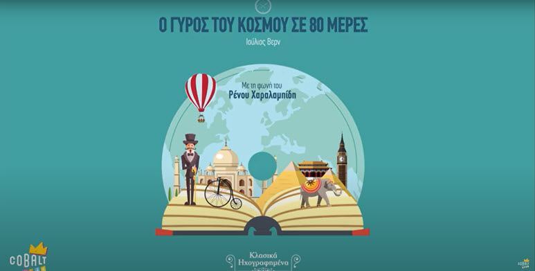 o_gyros_tou_kosmou_se_80_imeres.jpg