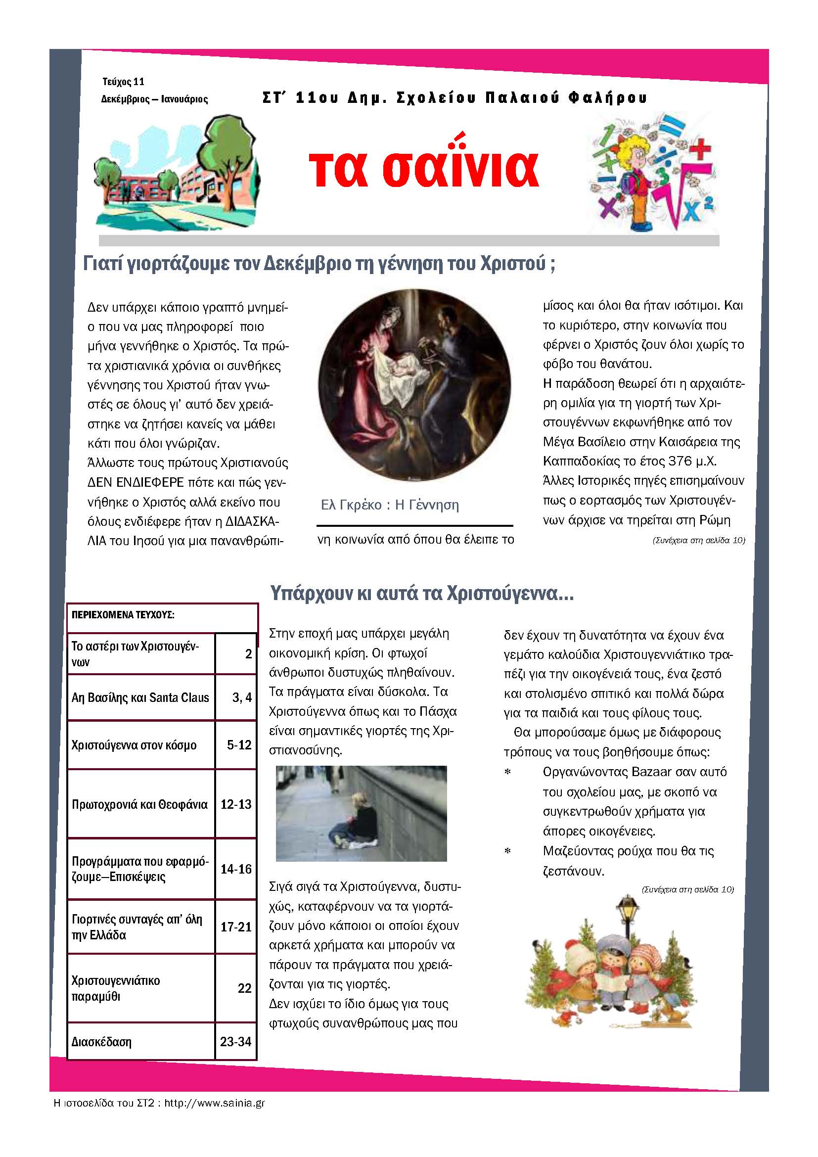 Τα Σαΐνια 11