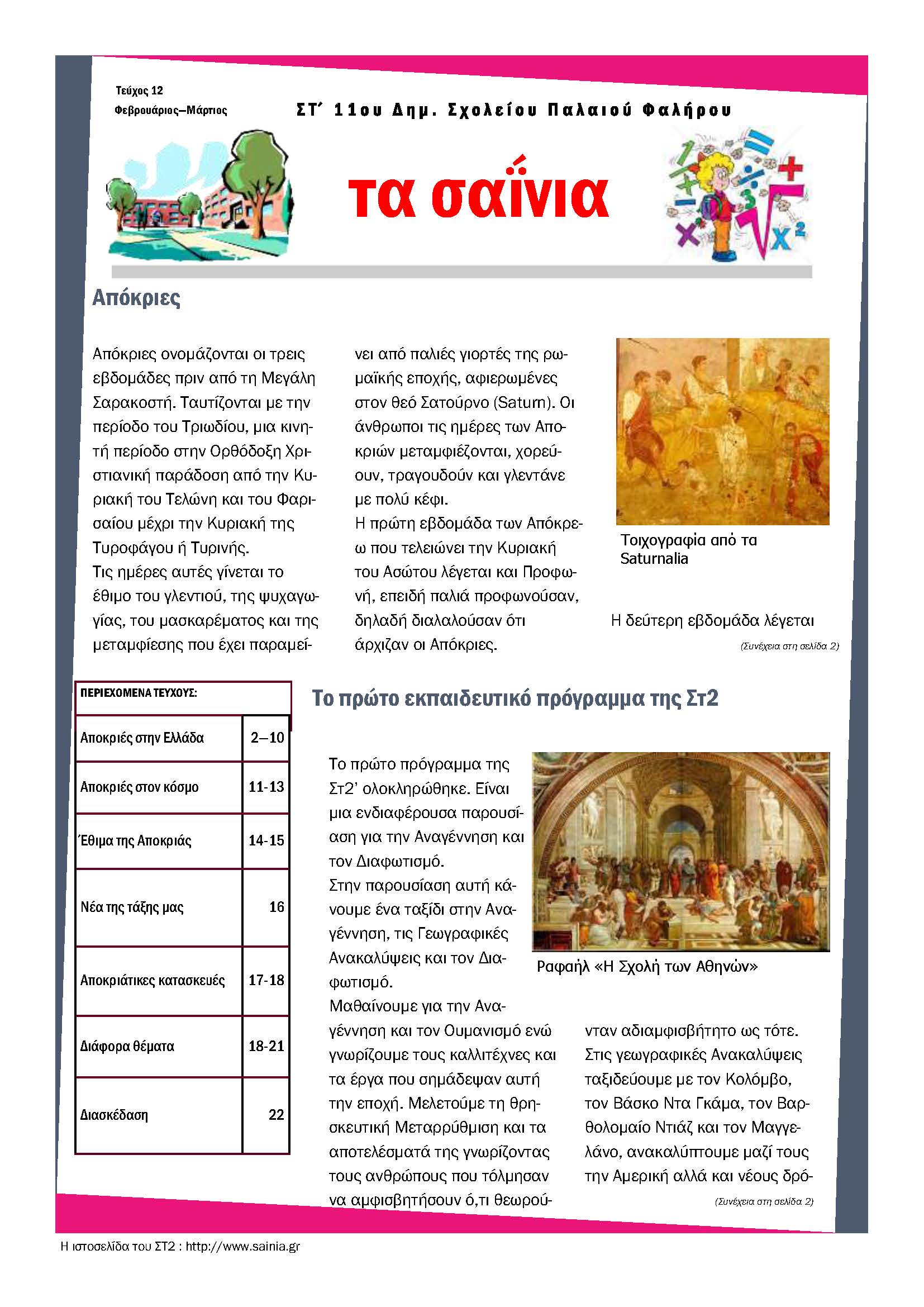 Τα Σαΐνια 12