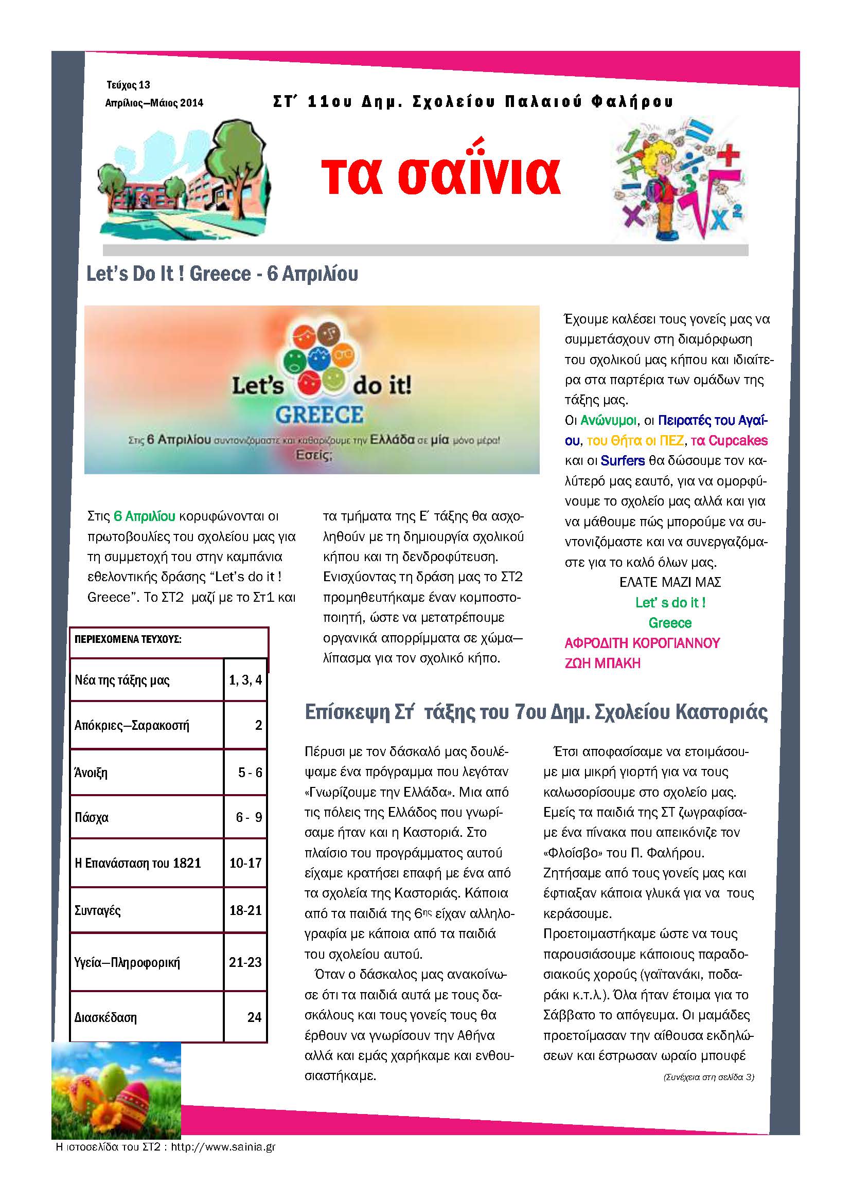 Τα Σαΐνια 13