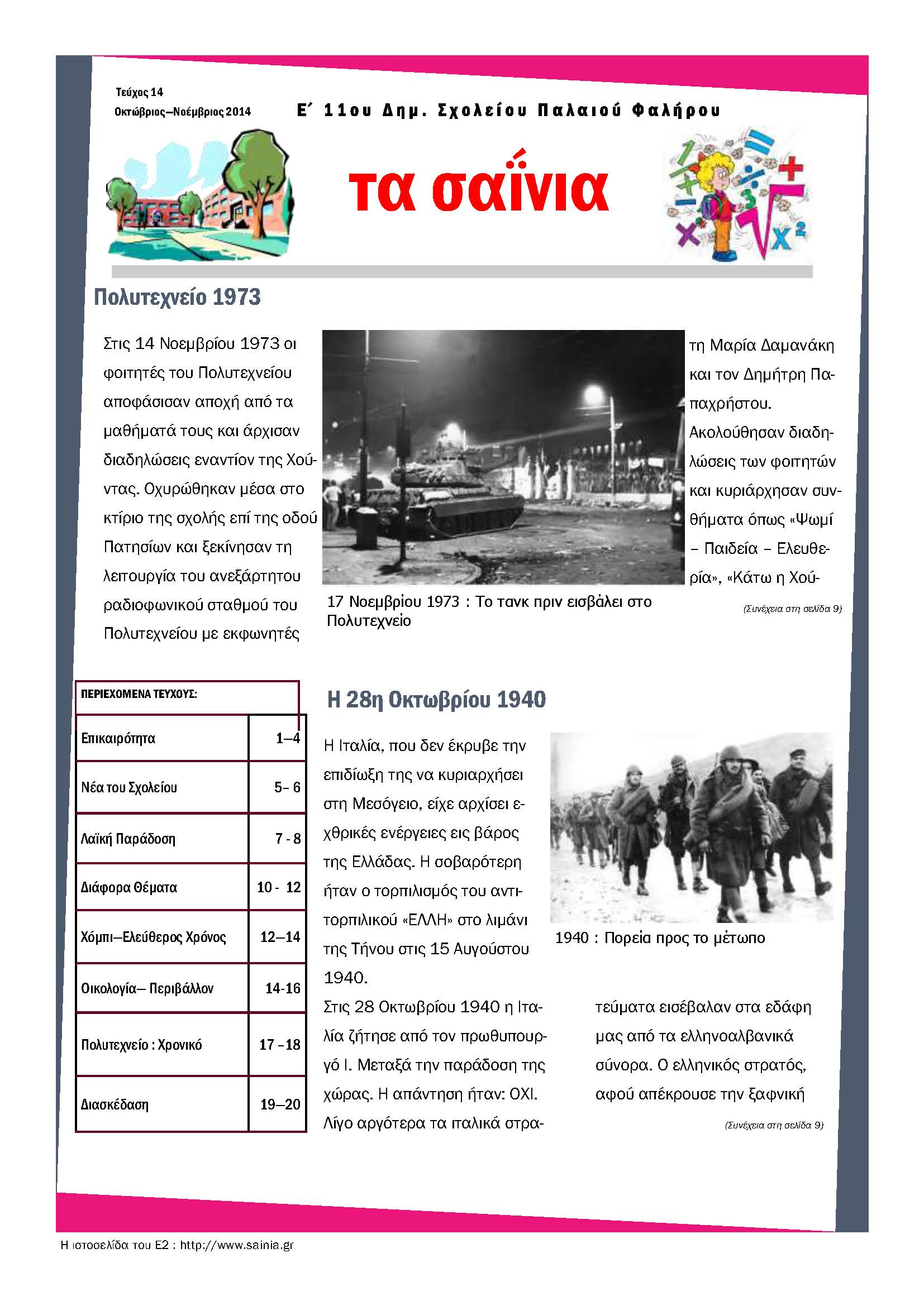 Τα Σαΐνια 14