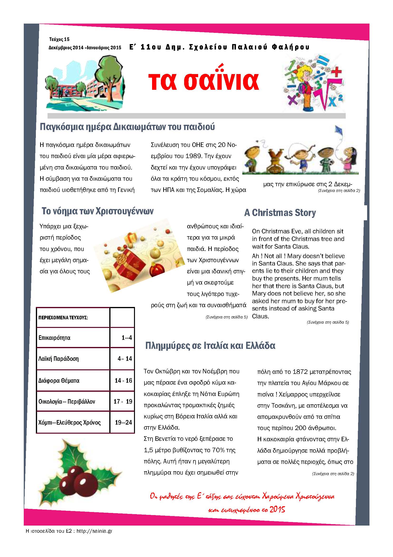 Τα Σαΐνια 15