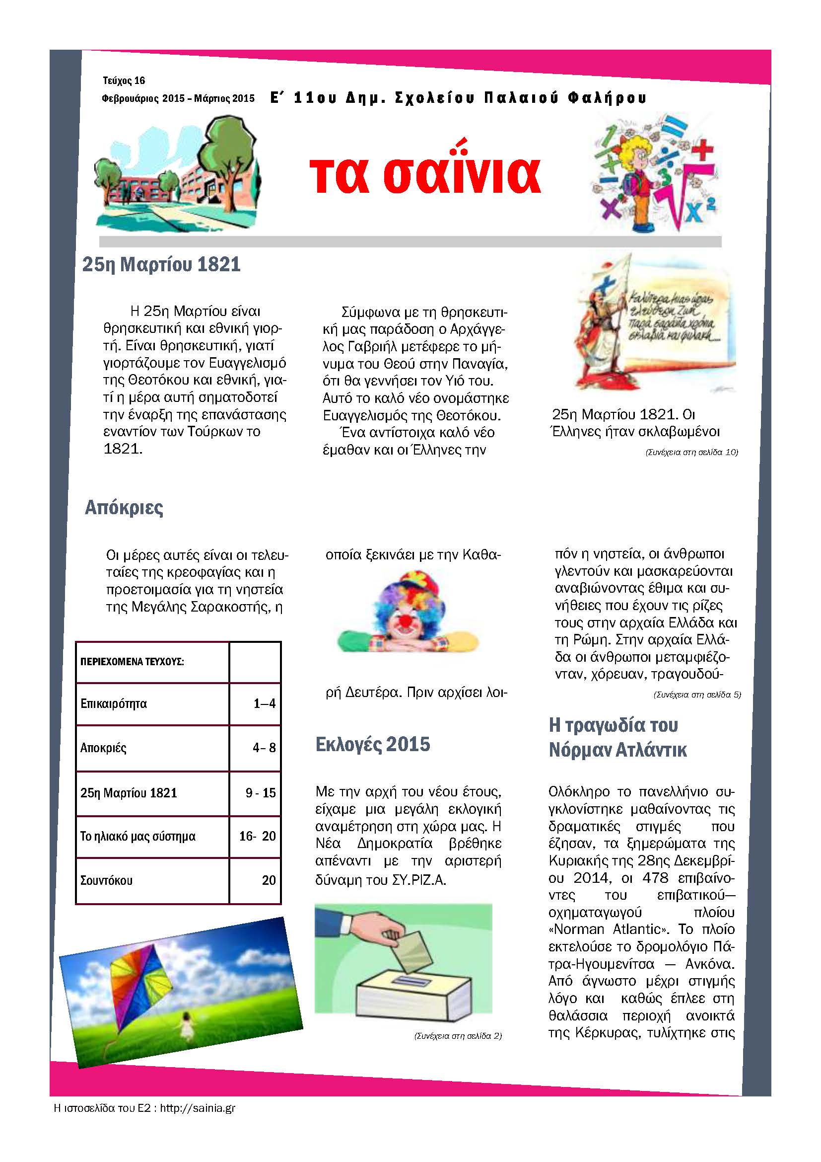 Τα Σαΐνια 16