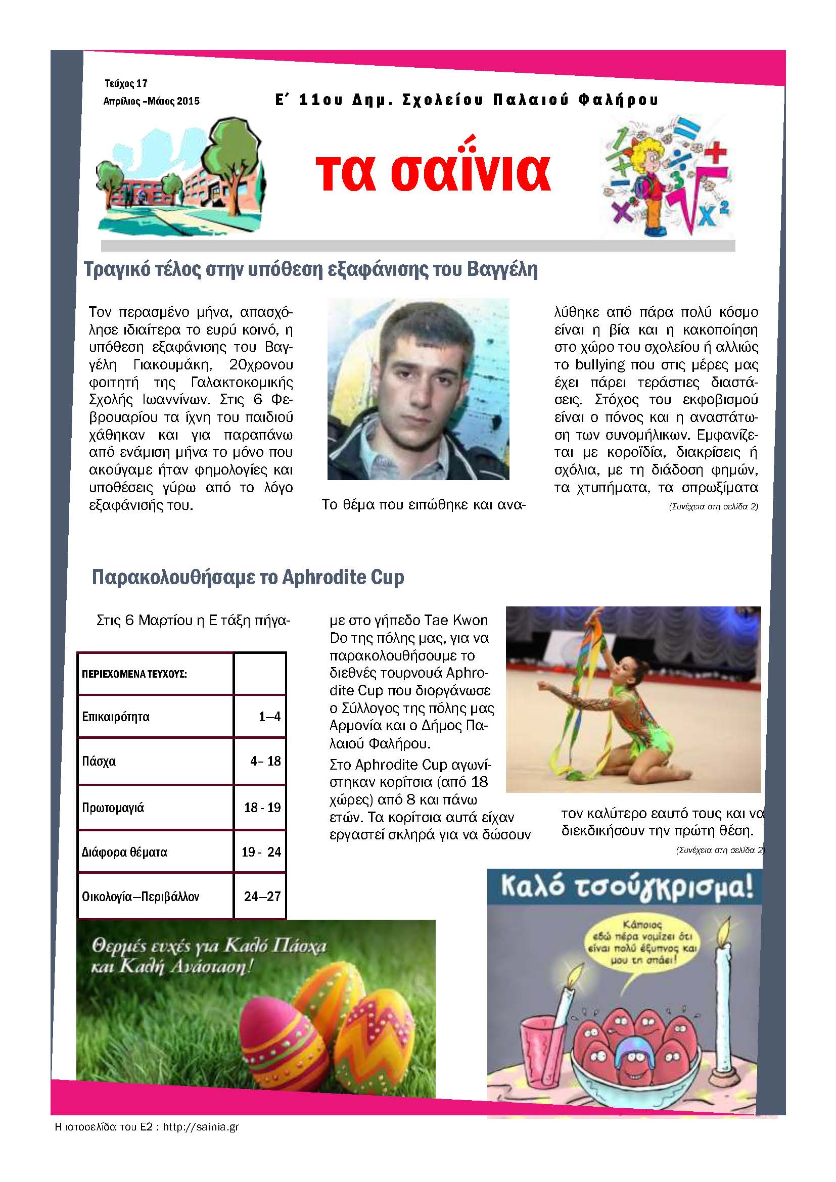 Τα Σαΐνια 17