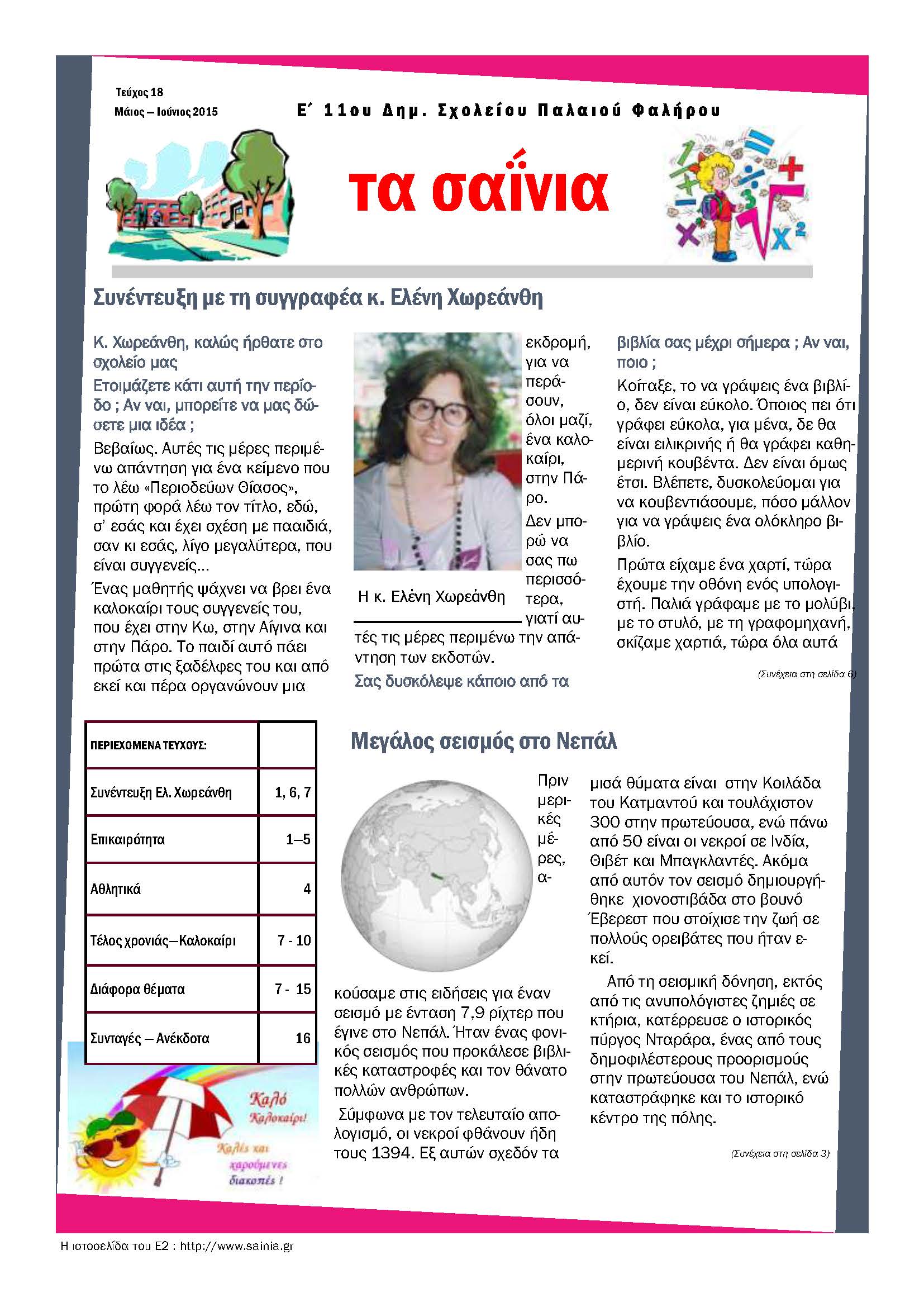 Τα Σαΐνια 18