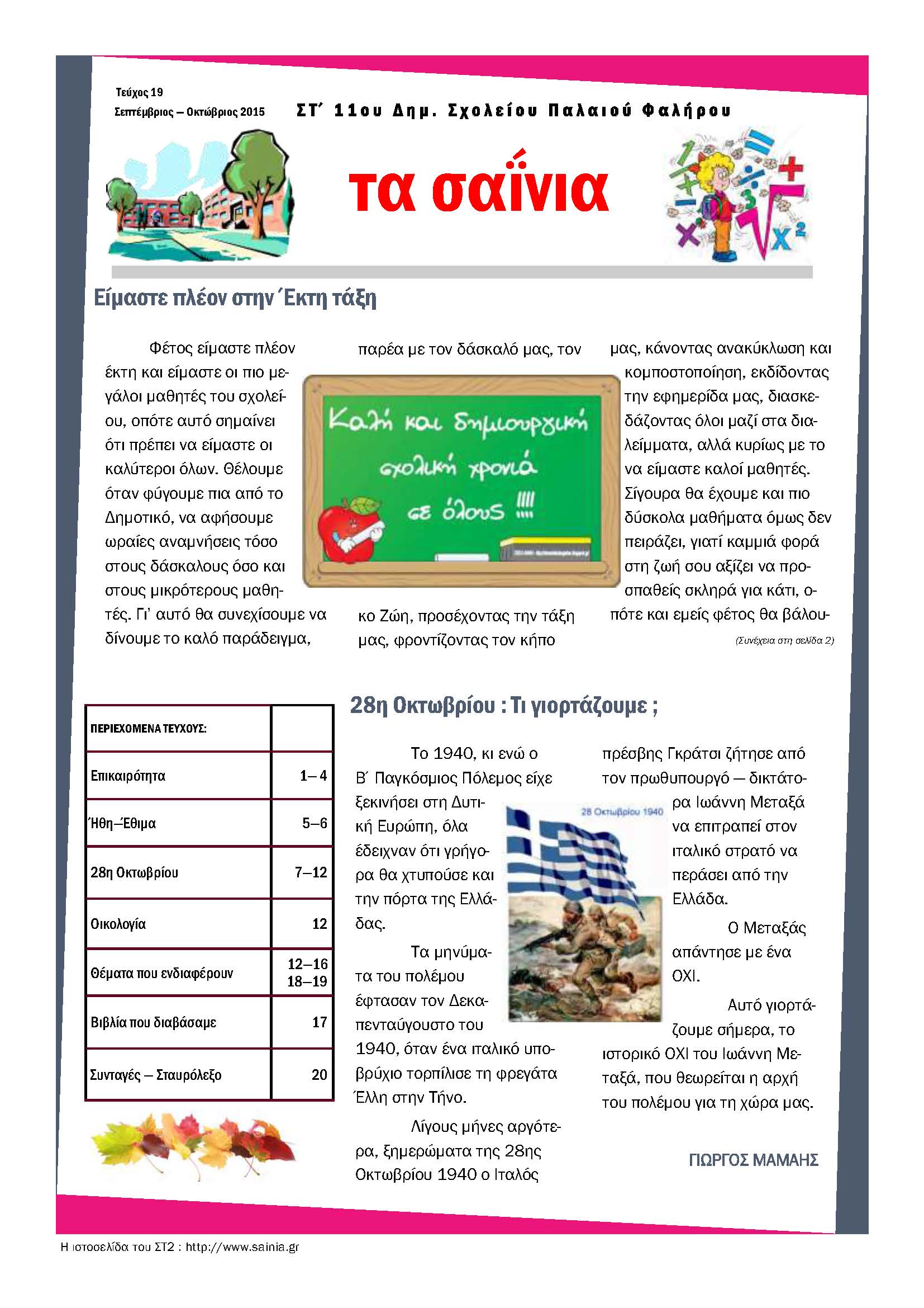 Τα Σαΐνια 19