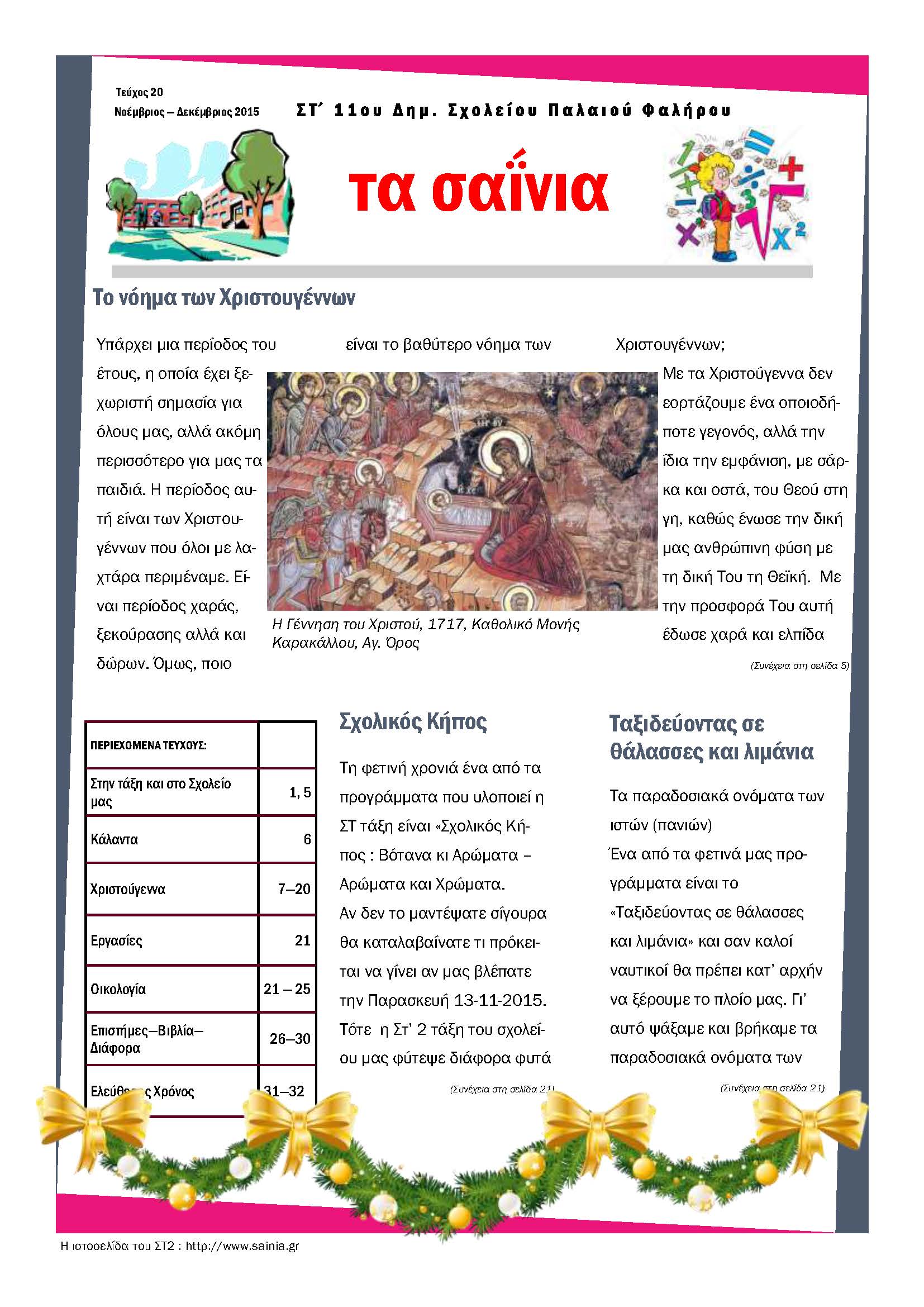 Τα Σαΐνια 20