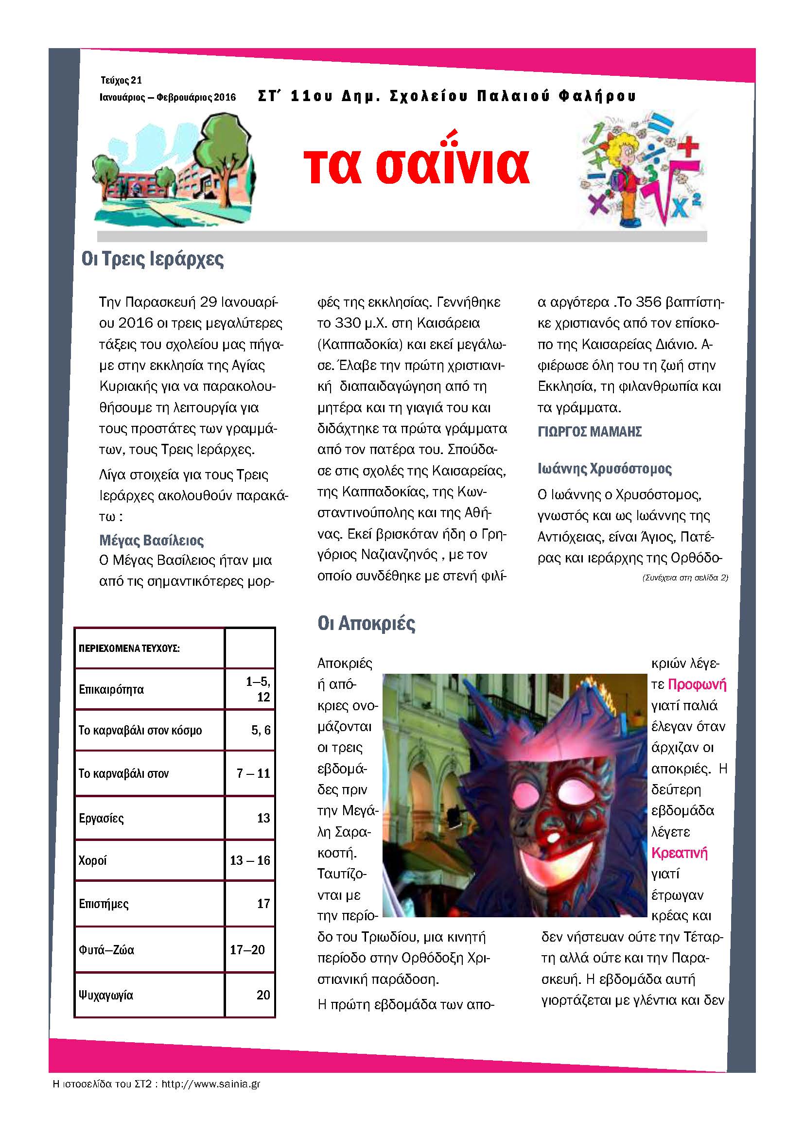 Τα Σαΐνια 21