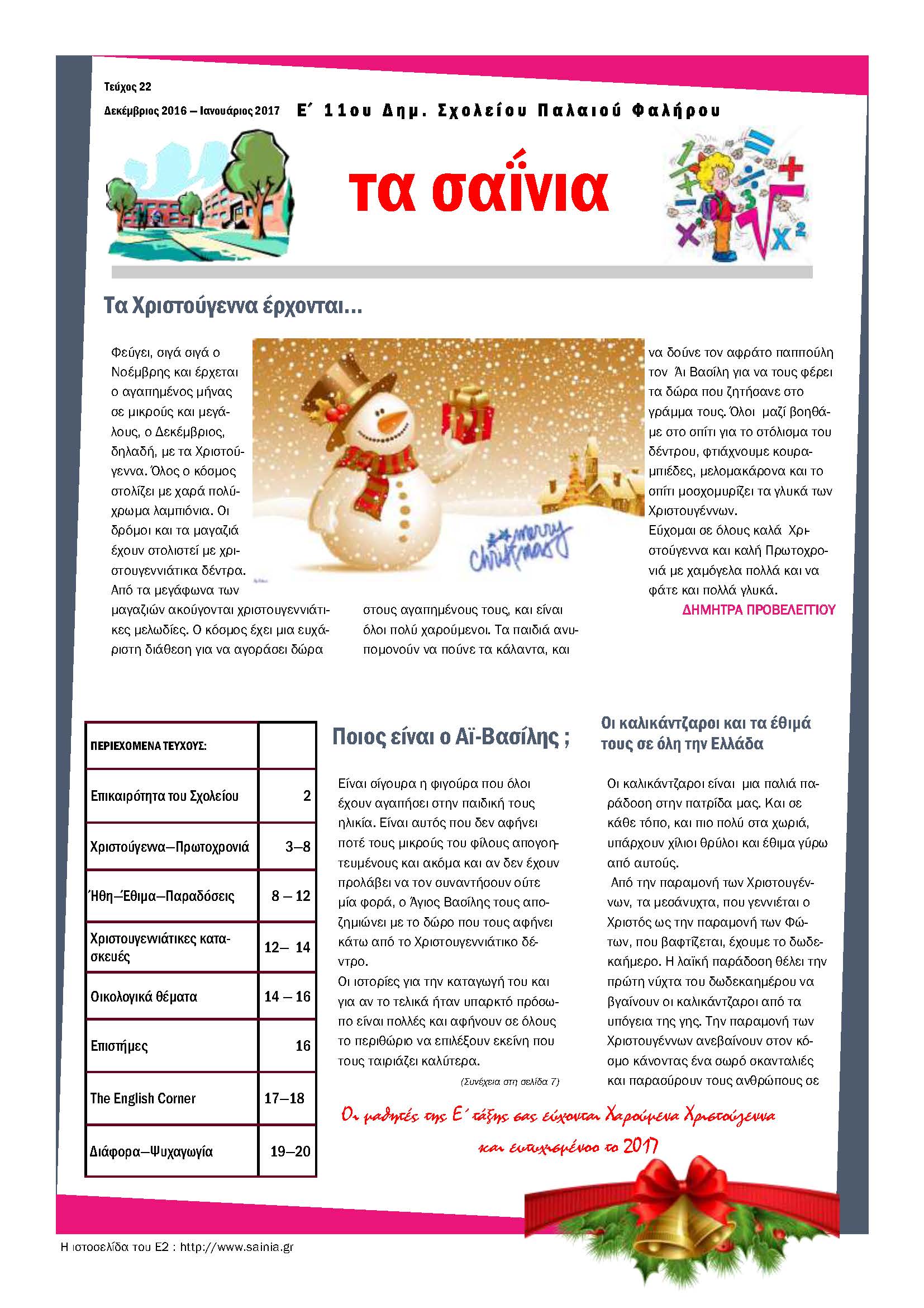 Τα Σαΐνια 22